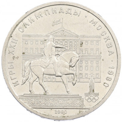 1 рубль 1980 года «XXII летние Олимпийские Игры 1980 в Москве (Олимпиада-80) — Памятник Юрию Долгорукому»