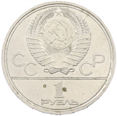 1 рубль 1980 года «XXII летние Олимпийские Игры 1980 в Москве (Олимпиада-80) — Памятник Юрию Долгорукому»