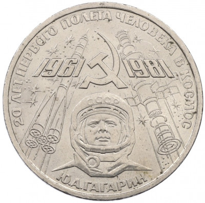 1 рубль 1981 года «20 лет первого полета человека в космос — Юрий Гагарин»