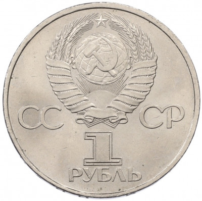 1 рубль 1981 года «20 лет первого полета человека в космос — Юрий Гагарин»