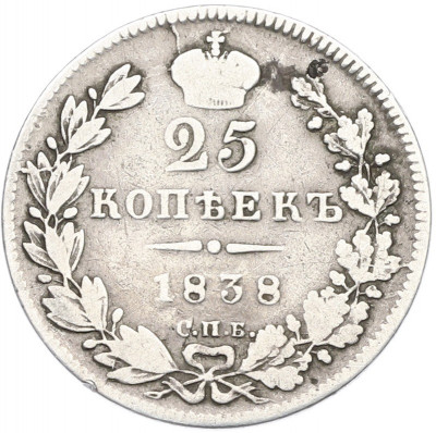 25 копеек 1838 года СПБ НГ