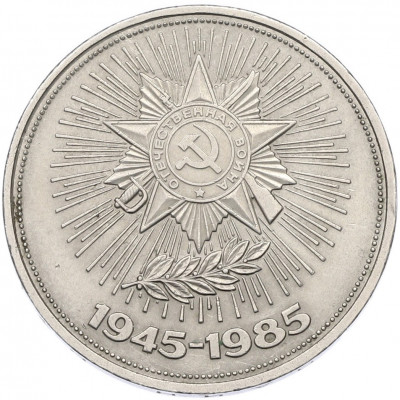 1 рубль 1985 года «40 лет Победы»