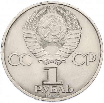 1 рубль 1985 года «40 лет Победы»