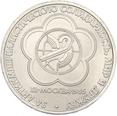 1 рубль 1985 года «XII Международный фестиваль молодежи и студентов в Москве»