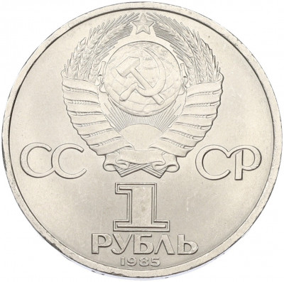 1 рубль 1985 года «XII Международный фестиваль молодежи и студентов в Москве»