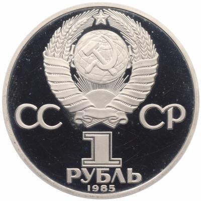 1 рубль 1985 года «XII Международный фестиваль молодежи и студентов в Москве» (Новодел)