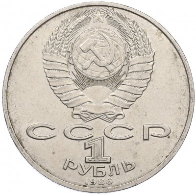 1 рубль 1986 года «Международный год мира»