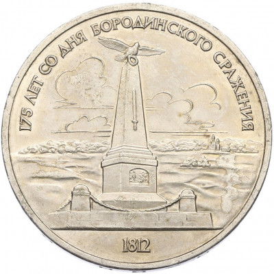 1 рубль 1987 года «175 лет со дня Бородинского cражения — Обелиск»