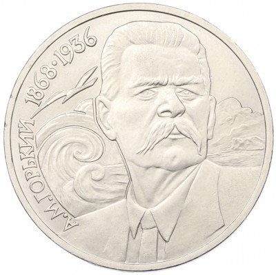 1 рубль 1988 года «Максим Горький»
