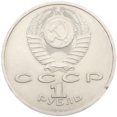 1 рубль 1988 года «Максим Горький»