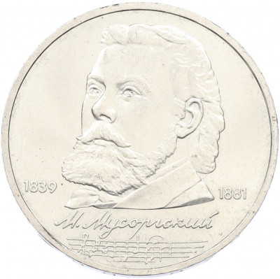 1 рубль 1989 года «Модест Петрович Мусоргский»