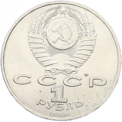 1 рубль 1989 года «Модест Петрович Мусоргский»