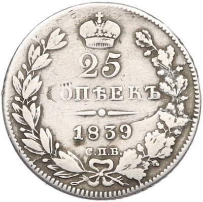 25 копеек 1839 года СПБ НГ