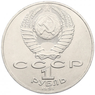 1 рубль 1990 года «Алишер Навои»