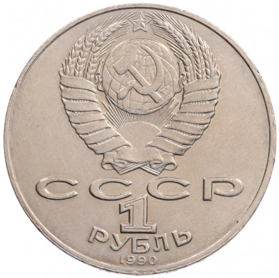 1 рубль 1990 года «Алишер Навои» — ошибка (дата 1990 вместо 1991)