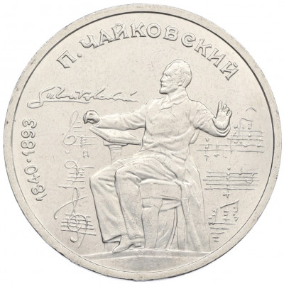 1 рубль 1990 года «Петр Ильич Чайковский»