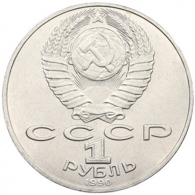 1 рубль 1990 года «Петр Ильич Чайковский»