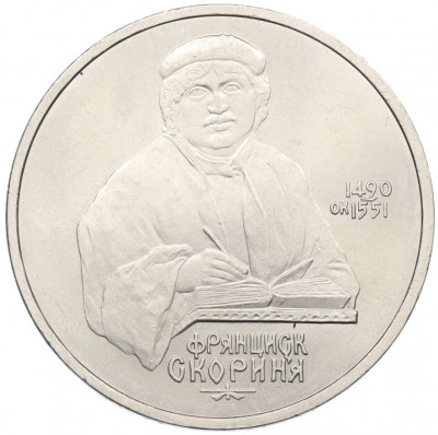 1 рубль 1990 года «Франциск Скорина»