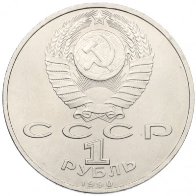 1 рубль 1990 года «Франциск Скорина»