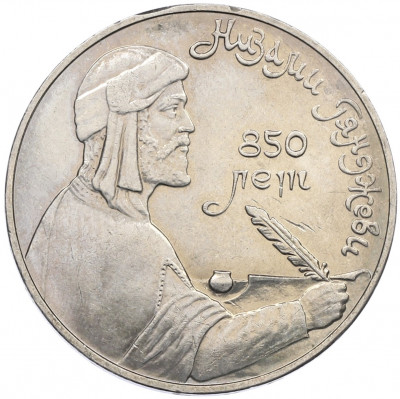 1 рубль 1991 года «850 лет со дня рождения Низами Гянджеви»