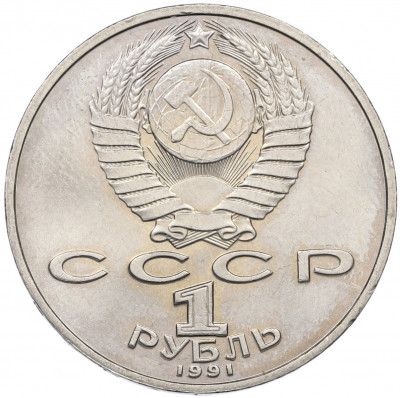 1 рубль 1991 года «850 лет со дня рождения Низами Гянджеви»