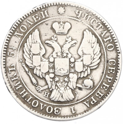 25 копеек 1839 года СПБ НГ
