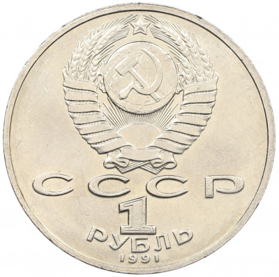 1 рубль 1991 года «Низами Гянджеви»
