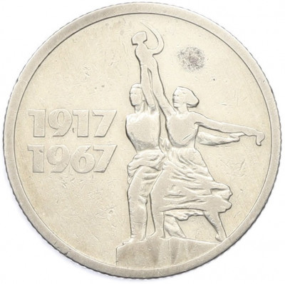 15 копеек 1967 года «50 лет Советской власти»