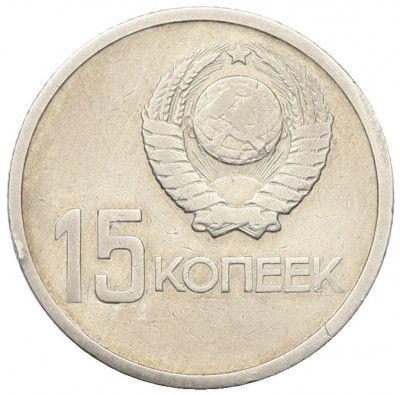 15 копеек 1967 года «50 лет Советской власти»