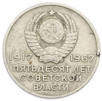 20 копеек 1967 года «50 лет Советской власти»