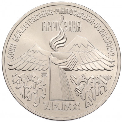 3 рубля 1989 года «Землятресение в Армении»