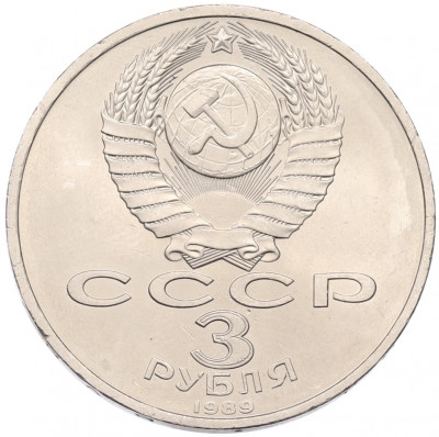 3 рубля 1989 года «Землятресение в Армении»