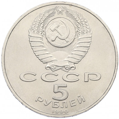 5 рублей 1990 года «Большой дворец (Петродворец)»
