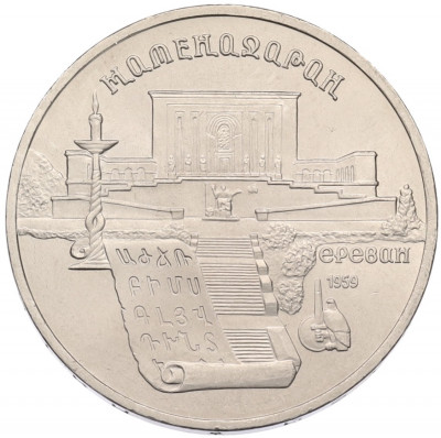 5 рублей 1990 года «Матенадаран в Ереване»