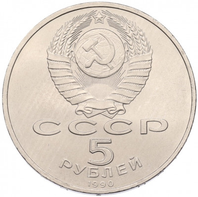 5 рублей 1990 года «Матенадаран в Ереване»