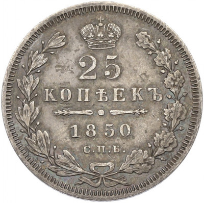 25 копеек 1850 года СПБ ПА