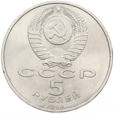 5 рублей 1990 года «Успенский Собор в Москве»
