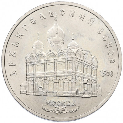 5 рублей 1991 года «Архангельский собор в Москве»