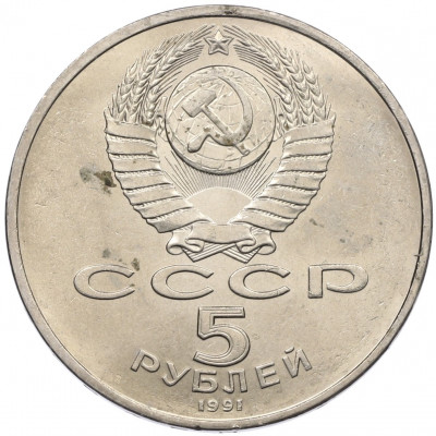 5 рублей 1991 года «Здание государственного банка в Москве»