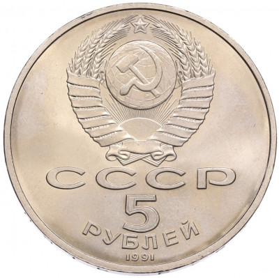 5 рублей 1991 года «Памятник Давиду Сасунскому в Ереване»