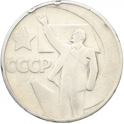 50 копеек 1967 года «50 лет Советской власти»