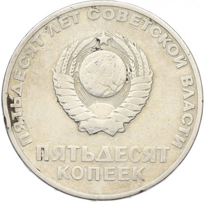 50 копеек 1967 года «50 лет Советской власти»