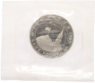 3 рубля 1995 года ЛМД «Подписание Акта о безоговорочной капитуляции фашистской Германии»