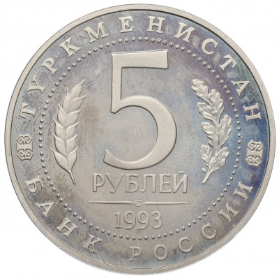 5 рублей 1993 года ЛМД «Древний Мерв» (Proof)