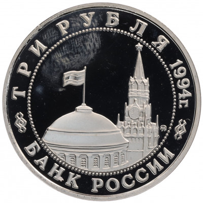 3 рубля 1994 года ММД «Открытие второго фронта»