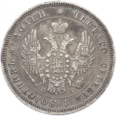 25 копеек 1850 года СПБ ПА