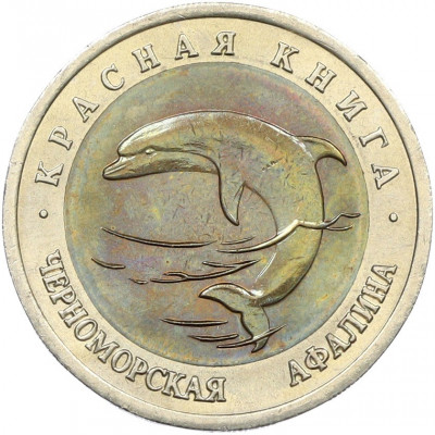50 рублей 1993 года ЛМД «Красная книга — Черноморская афалина»