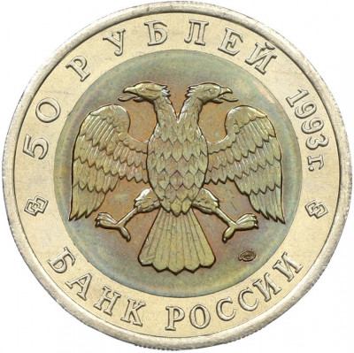 50 рублей 1993 года ЛМД «Красная книга — Черноморская афалина»