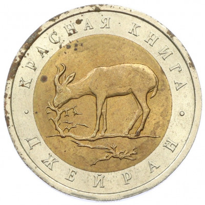 50 рублей 1994 года ЛМД «Красная книга — Джейран»