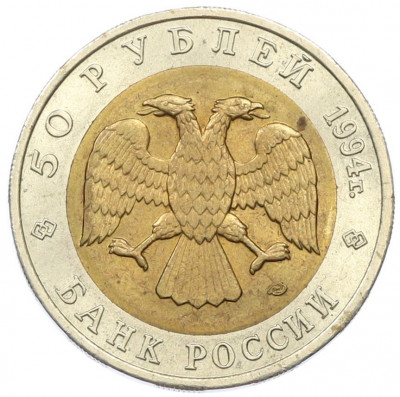 50 рублей 1994 года ЛМД «Красная книга — Джейран»